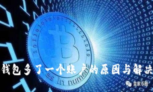 小狐钱包多了一个账户的原因与解决方案