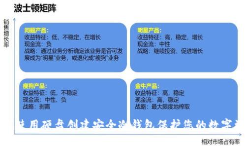 如何使用硬盘创建安全冷钱包保护您的数字资产