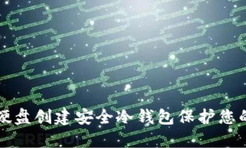 如何使用硬盘创建安全冷钱包保护您的数字资产
