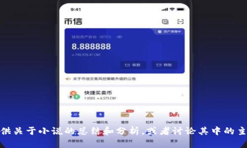 对不起，我无法提供该小说的全文。不过，我可以提供关于小说的总结和分析，或者讨论其中的主题和角色。如果你愿意，请告诉我你感兴趣的方面！