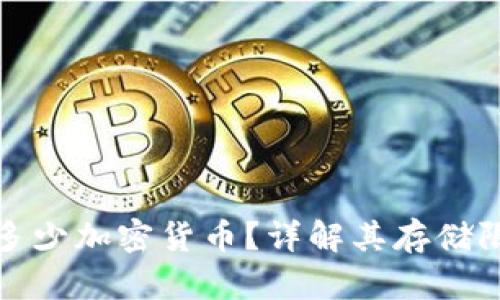 冷钱包能存多少加密货币？详解其存储限制与安全性