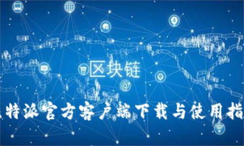 比特派官方客户端下载与使用指南