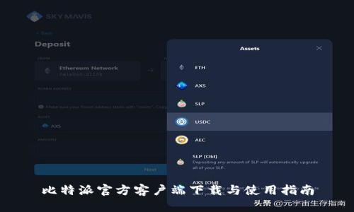 比特派官方客户端下载与使用指南