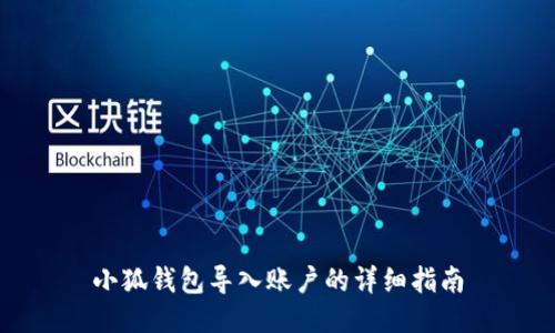 小狐钱包导入账户的详细指南