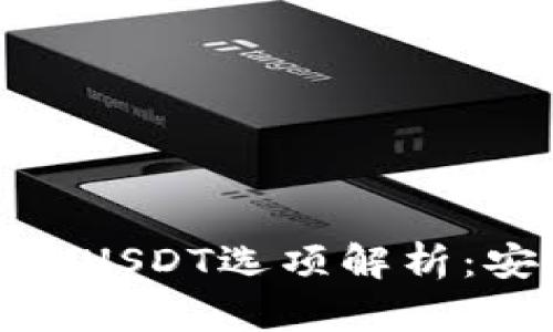 冷钱包支持的USDT选项解析：安全存储之路