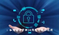 : 如何安全管理IM钱包中的助记词