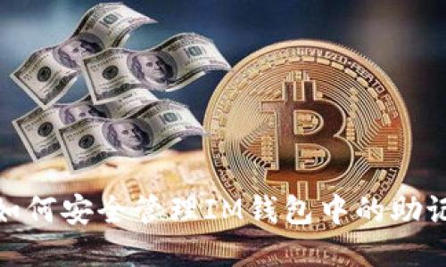 : 如何安全管理IM钱包中的助记词