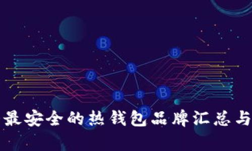 十大最安全的热钱包品牌汇总与分析