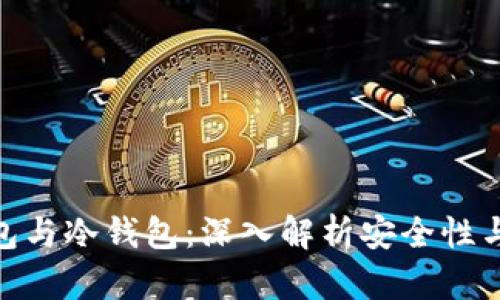 硬件钱包与冷钱包：深入解析安全性与适用性