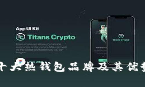 全球十大热钱包品牌及其优势分析