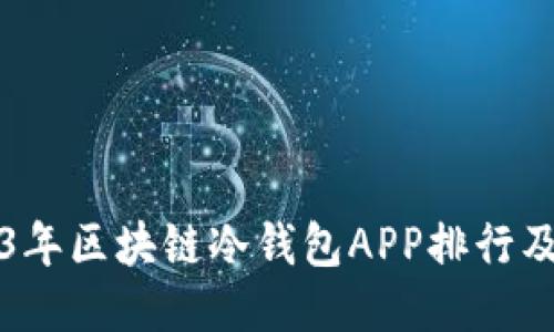 2023年区块链冷钱包APP排行及推荐