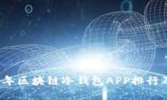 2023年区块链冷钱包APP排行及推荐