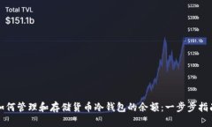 如何管理和存储货币冷钱包的余额：一步步指南