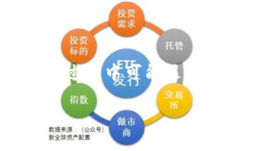   如何找到和管理小狐钱包的TRC地址？ / 
 guanjianci 小狐钱包, TRC地址, 数字钱包 /guanjianci 

引言
随着数字货币的普及，越来越多的人开始使用数字钱包来存储和管理他们的加密资产。小狐钱包作为一种方便的数字钱包，深受用户喜爱。然而，对于许多新手来说，了解如何找到和管理小狐钱包的TRC（Tron）地址可能会是一个挑战。本文将深入探讨小狐钱包的功能，以及如何有效管理TRC地址，帮助用户解决他们在使用过程中遇到的各种问题。

什么是TRC地址？
TRC地址是指Tron网络上的钱包地址，为用户提供接收和发送TRC20代币（基于Tron的代币标准）的功能。Tron网络以其快速的交易速度和高效的去中心化协议著称，因此，TRC地址在加密货币交易中扮演着重要角色。

TRC地址通常以“T”字母开头，后面跟随一串字母和数字。这种地址结构有助于区分不同区块链上的资产。例如，以“1”开头的地址一般用于比特币，以“0x”开头的地址常用于以太坊，而以“T”开头的地址则特指Tron网络。

如何创建小狐钱包并找到TRC地址？
初次使用小狐钱包的用户，需要先创建一个钱包。以下是创建和找到TRC地址的步骤：

h41. 下载小狐钱包应用/h4
用户可以在App Store或Google Play中搜索“小狐钱包”，下载安装应用。确保下载的应用是官方版本以保护资产安全。

h42. 创建新钱包/h4
打开应用后，点击“创建新钱包”选项。用户需按照提示设置密码，并记录下燃料信息和助记词，以便在需要时恢复钱包。

h43. 找到TRC地址/h4
成功创建钱包后，进入主界面，选择“账户”或“钱包”选项。点击进入后会显示相关币种资产，选择Tron（TRC）部分，用户会看到一个以“T”开头的地址，这就是他们的TRC地址。

如何管理小狐钱包中的TRC地址和资产？
管理小狐钱包中的TRC地址和资产是一个重要的任务。以下是一些实用建议：

h41. 定期备份钱包/h4
在使用小狐钱包时，用户应定期备份他们的钱包信息，包括助记词和密钥。备份可以是密码保护的物理文件或使用加密存储的数字格式。备份不仅可以确保在意外情况下恢复钱包，也能保护资产安全。

h42. 确保交易安全/h4
在进行TRC代币转账时，务必核对接收方地址的准确性。由于TRC地址是字符串，任何字符的错误都会导致资产丢失。此外，使用安全的网络环境进行交易，以减少被黑客攻击的风险。

h43. 定期查看交易记录/h4
小狐钱包提供交易记录查询功能，用户应定期检查以确保没有未授权的交易发生。同时，了解哪些资产在增值或贬值，有助于用户做出更好的投资决策。

小狐钱包的优势和功能
小狐钱包除了支持TRC地址外，还有多个功能，能为用户提供良好体验。以下是一些特点：

h41. 多币种支持/h4
小狐钱包不仅支持Tron网络的TRC代币，还涵盖了其他主流数字货币，如比特币、以太坊等。用户可以在同一个应用中管理多种资产，便于投资和交易。

h42. 用户友好的界面/h4
小狐钱包界面设计直观，操作简单。即使是新手用户，也能很快上手找到需要的功能，体验友好。

h43. 强大的安全性/h4
小狐钱包采用多重加密及生物识别技术，加强安全保障。用户可以启用指纹识别或面部识别功能，以确保只有授权用户能够访问钱包。

常见问题解答

h4问题1：小狐钱包安全吗？/h4
安全性是使用数字钱包时最为关注的问题之一。小狐钱包拥有强大的安全措施，包括数据加密、双重身份验证技术以及定期更新。从根本上讲，用户应当理解安全性不仅取决于软件本身，还取决于用户的使用习惯。以下是一些提升钱包安全性的建议：

首先，保持软件更新至最新版本，确保安装所有安全补丁。此外，用户应使用强密码，避免使用简单的组合，如“123456”或“password”。定期更改密码也是一种有效的安全策略。

其次，用户要小心钓鱼攻击。不要在不明网站或链接上输入钱包信息，确保访问官方渠道。对于接收到的邮件链接，务必确认发件人身份，再进行操作。

此外，尽量不在公共Wi-Fi网络下进行交易。使用VPN或移动数据会更安全。避免在其他人易于使用的设备上登录小狐钱包，确保个人信息不被泄露。

h4问题2：如何恢复小狐钱包？/h4
当用户遗失或更换设备时，恢复小狐钱包的方法至关重要。用户在创建钱包时会获得助记词，这个助记词是恢复钱包的关键。如果没有助记词，则无法恢复钱包中的资产。

恢复钱包的步骤如下：

1. **下载并安装小狐钱包**：确保使用官方渠道下载。
2. **选择恢复钱包选项**：在启动程序后，选择“恢复钱包”或“导入钱包”功能。
3. **输入助记词或私钥**：按照提示输入用户之前记录的助记词或私钥。务必确保输入准确。
4. **设置新密码**：恢复后，用户需要设置新密码以保持账户安全。

在恢复时，如果用户忘记助记词，则资产将无法恢复，因此务必安全妥善保存助记词，避免遗失。

h4问题3：我可以在小狐钱包中进行交易吗？/h4
小狐钱包支持在钱包内进行数字资产的交易。用户不仅可以接收和发送TRC代币，还可以在钱包内实现资产兑换和交易。以下是进行交易的步骤：

1. **打开钱包应用**：启动小狐钱包，确保它处于安全的网络环境中。
2. **选择资产**：在主界面选择需要交易的资产，尤其是TRC代币。
3. **输入交易信息**：填写接收方的TRC地址、输入金额，并确认信息准确。
4. **确认交易**：在进行交易前再次核对信息，然后点击“确认”进行交易。

用户应关注交易费用，虽然Tron网络的交易费用相对较低，但需确保钱包中有足够的手续费。此外，跟踪并保存交易记录，以便后续查询或核对。

h4问题4：如何处理小狐钱包中的代币？/h4
在小狐钱包中，处理不同的代币（如发送、接收、兑换）非常简单。用户可以通过以下步骤管理TRC代币：

1. **发送代币**：用户选择要发送的代币，填写接收方地址和数量，然后确认交易。
2. **接收代币**：共享自己的TRC地址给其他用户，他们可以通过该地址发送代币。用户也可以生成QR码供他人扫描。
3. **兑换代币**：部分小狐钱包内功能支持代币间的直接兑换。用户进入“兑换”功能，选择需要交易的代币类型和数量。

合规地跟踪自己的代币变动，并保持对市场的一定关注以做出及时的投资决定，确保资产处于最佳状态。

h4问题5：小狐钱包如何处理网络问题和故障？/h4
在使用数字钱包的过程中，用户可能会遇到网络问题和故障。解决这些问题的步骤如下：

1. **检查网络连接**：确保设备连接到稳定的网络。可以尝试重启Wi-Fi或重新连接移动数据。
2. **更新应用**：访问官方应用商店，确认小狐钱包是否有新的更新版本可供下载。更新可以增加安全性和稳定性。
3. **联系客服支持**：如果问题仍然存在，用户可通过小狐钱包的客服功能提交问题。提供详细的信息能够加速问题的解决。

在数字货币交易中，使用小狐钱包如同使用银行，出现故障不必惊慌，只需冷静处理，通过上述方式寻求解决即可。

结论
小狐钱包的TRC地址为用户提供了在Tron网络上管理和交易资产的便利。本文介绍了如何创建小狐钱包、找到TRC地址并管理资产的基本方法。同时，针对用户在使用过程中可能遇到的不同问题作了详细解答。理解和掌握这些内容能够帮助用户更高效地使用小狐钱包，同时保障他们的资产安全。

对于每一位用户来说，学习如何有效管理数字资产非常重要，只有掌握了钱包的操作和安全知识，才能在迅速发展的数字货币市场中立于不败之地。