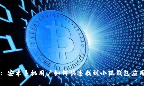 : 安卓手机用户如何快速找到小狐钱包应用
