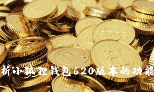 全面解析小狐狸钱包620版本的功能与优势