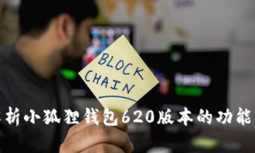 全面解析小狐狸钱包620版本的功能与优势