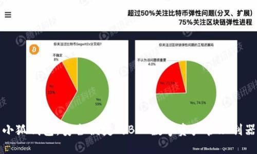 小狐钱包：安全便捷的BTC数字资产管理利器