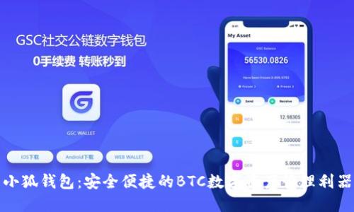 小狐钱包：安全便捷的BTC数字资产管理利器