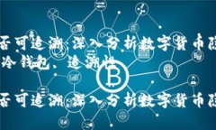 冷钱包USDT是否可追溯：深入分析数字货币隐私与