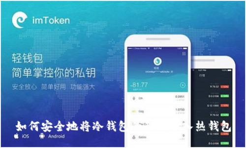 如何安全地将冷钱包的私钥导入热钱包