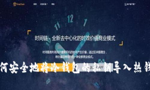 如何安全地将冷钱包的私钥导入热钱包