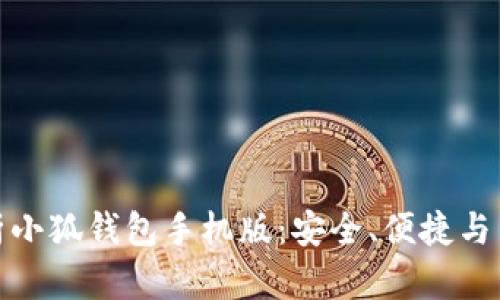 全面解析小狐钱包手机版：安全、便捷与用户体验