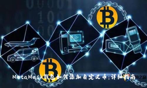 MetaMask钱包如何添加自定义币：详细指南