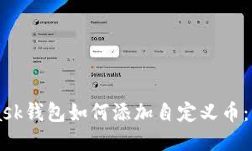 MetaMask钱包如何添加自定义币：详细指南