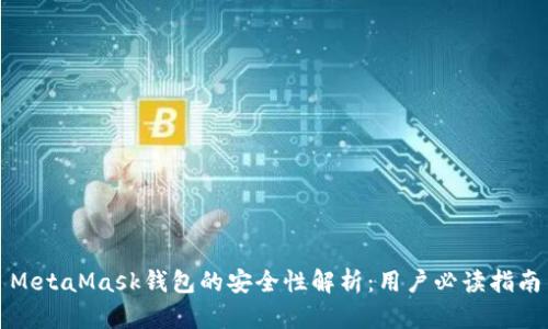 MetaMask钱包的安全性解析：用户必读指南