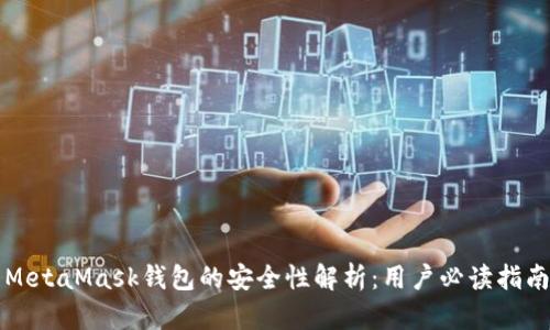 MetaMask钱包的安全性解析：用户必读指南