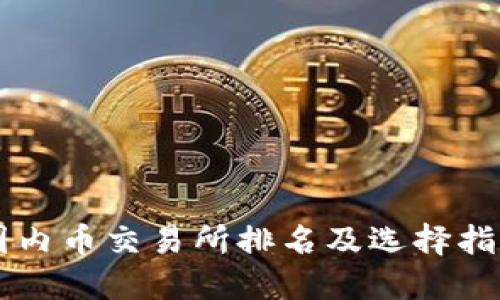 国内币交易所排名及选择指南