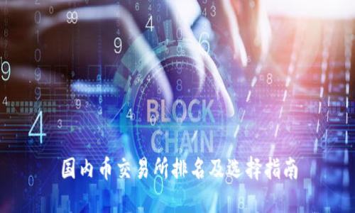 国内币交易所排名及选择指南