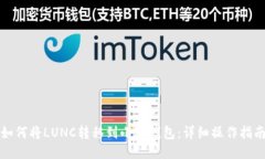 如何将LUNC转移到小狐钱包：详细操作指南