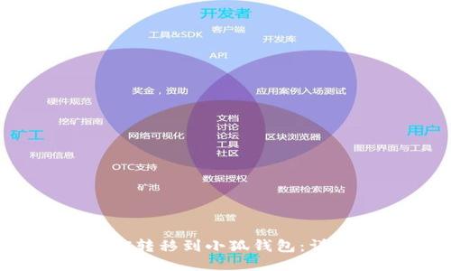 如何将LUNC转移到小狐钱包：详细操作指南