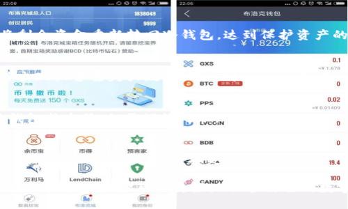 biao ti/biao ti币圈最安全冷钱包/biao ti  
冷钱包, 币圈安全, 数字资产保护/guanjianci  

在当今数字经济的环境中，区块链和加密货币日益受到关注。然而，随着加密资产的普及，安全问题也随之而来。在币圈中，安全是至关重要的，尤其是对于大额资产的保护而言。冷钱包作为一种安全存储加密货币的方式，因其众多优势而受到用户青睐。本文将详细介绍冷钱包的定义、工作原理、市场上现存的安全冷钱包，以及如何选择和使用冷钱包来保障数字资产的安全。

冷钱包的定义
冷钱包，顾名思义，就是一种不与互联网连接的钱包。这种钱包用于储存加密货币，可以是硬件设备或纸质钱包，相较于热钱包（热钱包是指与互联网连接的钱包），冷钱包提供了更高的安全性。这是因为黑客无法通过网络攻击获取冷钱包中的资产。

冷钱包的工作原理
冷钱包工作原理的关键是私钥的管理。冷钱包生成并保存私钥，用户可以通过这些私钥访问和管理其数字货币。由于冷钱包没有连接互联网，即使黑客入侵了用户的计算机或热钱包，冷钱包中的资产也不会受到影响。用户需要在交易时通过特定的方式（如手动输入或使用USB传输）将冷钱包中的资产转移到网络连接的钱包。

为何选择冷钱包？
在币圈中，资产安全是每一个用户最关心的问题。冷钱包的优点在于能够有效避免线上黑客的攻击，保护用户资产不被盗窃。加上越来越多的交易所和平台发生安全事件，冷钱包的必要性不言而喻。为了尽可能地降低资产被盗、丢失的风险，很多用户选择使用冷钱包来储存大额资产。

市场上常见的冷钱包类型
市场上存在多种冷钱包类型，包括但不限于硬件冷钱包、纸质钱包等。以下是一些主流的冷钱包选择：
ul
    listrong硬件冷钱包：/strong硬件冷钱包是一种专用设备，设计用于安全存储数字货币。一些知名的硬件冷钱包品牌包括Ledger Nano S/X、Trezor等。这些设备通常具备小型化、便携性以及较强的安全性，适合长时间存储资产。/li
    listrong纸质钱包：/strong纸质钱包是一种通过打印或手写的方式生成的数字钱包，通常包含私钥和公钥。虽然纸质钱包的成本较低，但其安全性相对较低，因为纸质钱包易受损坏或遗失。/li
/ul

选择冷钱包的注意事项
在选择冷钱包时，用户需要考虑多个方面，以下是一些关键因素：
ul
    listrong安全性：/strong用户首要关注的是冷钱包本身的安全性。选择有良好口碑和信誉度的品牌，避免使用不明来源的钱包。/li
    listrong易用性：/strong许多用户并不具备很高的技术技能，因此选择易于设置和使用的冷钱包是必要的。/li
    listrong支持资产种类：/strong不同的冷钱包支持不同类型的数字资产，用户在选择时应确保钱包支持其所持的加密货币。/li
/ul

如何安全使用冷钱包
虽然冷钱包本身具有较高的安全性，但用户在使用过程中也需注意一些安全措施：
ul
    listrong妥善保管私钥：/strong用户必须确保私钥的安全性，切勿将其暴露在网上或与他人分享。建议将私钥记录在安全的纸质文件或思维导图中，并妥善保管。/li
    listrong定期更新钱包固件：/strong品牌生产商会定期推出安全更新，以修复潜在漏洞。因此，用户应确保自己的冷钱包固件是最新的。/li
    listrong避免使用公用电脑：/strong在处理冷钱包操作时，尽量避免使用公用电脑，以降低被恶意软件攻击的风险。/li
/ul

可能相关的问题

h41. 冷钱包是否完全安全？/h4
虽然冷钱包比热钱包提供更高级别的安全性，但它并不是完全无懈可击的。冷钱包的安全性可能受到多种因素的影响，例如用户自身的操作不当、设备丢失或损坏。用户在使用冷钱包时需保持警惕，确保妥善管理私钥及设备。

h42. 冷钱包能否用于日常交易？/h4
冷钱包并不适合用于日常交易，因为其设计初衷是为了安全存储资产。用户在交易时需要将一部分资产转移到热钱包，才能方便地进行交易。一旦完成交易，用户应将剩余资金重新转回冷钱包，达到保护资产的目的。

h43. 如何恢复冷钱包中的资产？/h4
恢复冷钱包中的资产通常依赖于助记词或私钥。在购买冷钱包时，用户会获得一组助记词（或显示在设备上的私钥），这组信息就像密码一样，用户需要妥善保管。如若出现设备丢失或故障，用户可通过助记词恢复资产。

h44. 有哪些冷钱包适合新手使用？/h4
对于新手用户，选择易用性高的冷钱包非常重要。比如Ledger Nano S/X和Trezor这两款硬件冷钱包都拥有用户友好的界面和操作指南，适合新手入门。同时，纸质钱包成本低，但需谨慎处理。

h45. 如果我的冷钱包被盗，怎么办？/h4
冷钱包的设计初衷是提高安全性，因此如果设备本身没有被物理损坏，而用户的私钥和助记词得到妥善保管，则资产应是安全的。如果冷钱包被盗，用户应立刻转移资产至其他地址，以避免损失。

以上内容不仅阐释了冷钱包的功能和用途，还仔细探讨了用户在使用时可能遇到的各类问题及解决方案，旨在为用户提供全面的指导和保障。通过慎重选择并正确使用冷钱包，用户可以更好地保护自己的数字资产，降低安全风险。