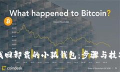 轻松找回卸载的小狐钱包：步骤与技巧解析