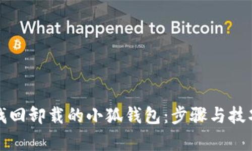 轻松找回卸载的小狐钱包：步骤与技巧解析