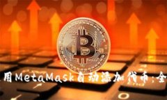 如何使用MetaMask自动添加代币：全面指南
