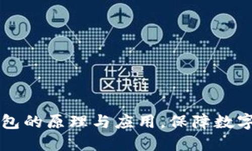 了解冷钱包的原理与应用，保障数字资产安全