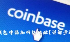 如何在小狐钱包中添加网络地址？详解步骤与注