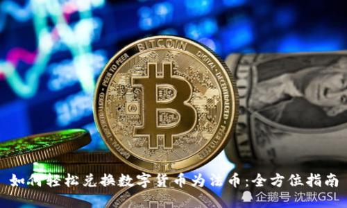 如何轻松兑换数字货币为法币：全方位指南