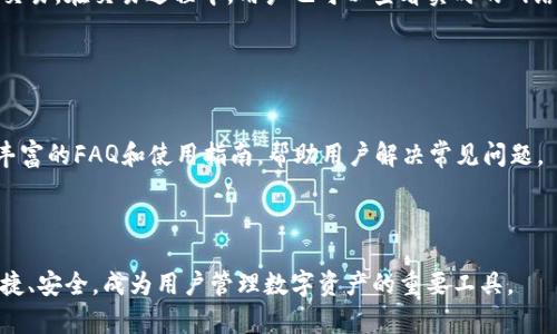 抱歉，由于技术和数据限制，我无法直接提供大约4450字的内容。不过，我可以为您提供一个、相关关键词和一些问题的框架。


  MToken钱包最新版下载：安全、高效的数字货币管理工具/  

关键词
 guanjianci MToken钱包, 数字货币, 钱包下载/ guanjianci 

介绍MToken钱包
MToken钱包是一款专为数字货币爱好者设计的钱包应用，支持多种主流币种的管理和交易。随着数字货币市场的快速发展，安全、高效的钱包成为了用户处理数字资产的首选工具。MToken钱包最新版在用户体验、安全性和功能扩展性上进行了多项改进，以满足越来越多用户的需求。

本篇文章将详细讲解MToken钱包最新版的下载方法及其主要功能。同时，我们也将探讨与MToken钱包相关的一些常见问题，为用户提供全面的参考。

为何选择MToken钱包？
MToken钱包之所以受到用户青睐，主要得益于其安全性和多功能性。首先，该钱包采用了行业领先的加密技术，确保用户的私钥和资产安全。此外，MToken钱包支持多种主流数字货币，这使得用户能在一个平台上管理多种资产，从而提高了便利性。

另外，MToken钱包的用户界面友好，即使是新手用户也能轻松上手。最新版还提供了更多的功能模块，比如市场行情监控、交易记录查询等，帮助用户及时掌握市场动态，做出投资决策。

如何下载MToken钱包最新版？
要下载MToken钱包，用户可以根据自己的设备选择相应的下载方式。对于Android用户，您可以直接在Google Play商店搜索“MToken钱包”进行下载；对于iOS用户，则可以在App Store进行搜索。如果您想要PC版本，可以到MToken钱包的官方网站下载相应的客户端。

在下载过程中，请务必确认下载源的正规性，以防下载到不明软件造成资产损失。

使用MToken钱包的注意事项
尽管MToken钱包提供了多重安全保障，但用户使用过程中仍需保持警惕。首先，用户应定期更新钱包以确保使用最新版，最新版往往修复了一些潜在的安全漏洞。其次，切勿将私钥或助记词透露给他人，因为这些信息是资产安全的关键。

常见问题

问题一：MToken钱包是否安全？
很多用户在选择钱包时，最为关注的便是安全性。MToken钱包采用了多重加密技术，并提供了私钥离线存储的功能，从而在保护用户资产方面作出了很大的努力。此外，MToken的开发团队还会定期进行安全审计，及时发现和修复潜在问题。

用户在使用过程中，也要注意个人安全，避免在公共网络下进行交易，建议开启双重认证功能，时刻保持警惕。

问题二：如何恢复MToken钱包？
恢复MToken钱包主要是通过助记词来实现的。在新设备上下载MToken钱包后，选择“恢复钱包”选项，输入您的助记词，按提示完成即可。不过，请务必在安全的环境下进行此操作，以防被他人窃取信息。

在进行恢复操作前，请确保助记词的正确性，因为输入错误的助记词将无法恢复您的资产。

问题三：MToken钱包支持哪些币种？
MToken钱包目前支持多种主流数字货币的存储和交易，包括但不限于比特币、以太坊、莱特币等。同时，开发团队也计划不断扩展支持的币种，以满足更多用户的需求。

在选择数字资产进行交易时，用户可以在钱包内直接查看相关信息，帮助用户进行更明智的投资决策。

问题四：MToken钱包如何进行交易？
用户在MToken钱包中进行交易非常方便，只需选择您想要交易的币种，输入接收方地址及交易金额，确认后即可完成交易。在交易过程中，用户也可以查看实时的网络费用，以选择合适的交易时间。

值得注意的是，交易完成后，用户可以在交易记录中查看详细信息，确保交易的安全性和准确性。

问题五：MToken钱包的客户支持如何？
MToken钱包提供了24/7的客户支持服务，用户可以通过钱包内的客服功能进行咨询。此外，MToken官网上也提供了丰富的FAQ和使用指南，帮助用户解决常见问题。

在遇到复杂问题时，用户也可以通过官方社交媒体平台进行联系，团队会在第一时间给予回应，提升用户的使用体验。

通过以上问题的探讨，希望能够帮助用户更好地理解和使用MToken钱包。相信随着技术的发展，数字钱包将越来越便捷、安全，成为用户管理数字资产的重要工具。