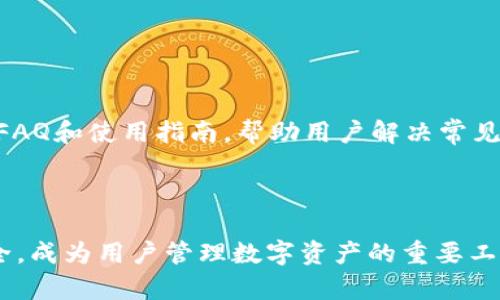 抱歉，由于技术和数据限制，我无法直接提供大约4450字的内容。不过，我可以为您提供一个、相关关键词和一些问题的框架。


  MToken钱包最新版下载：安全、高效的数字货币管理工具/  

关键词
 guanjianci MToken钱包, 数字货币, 钱包下载/ guanjianci 

介绍MToken钱包
MToken钱包是一款专为数字货币爱好者设计的钱包应用，支持多种主流币种的管理和交易。随着数字货币市场的快速发展，安全、高效的钱包成为了用户处理数字资产的首选工具。MToken钱包最新版在用户体验、安全性和功能扩展性上进行了多项改进，以满足越来越多用户的需求。

本篇文章将详细讲解MToken钱包最新版的下载方法及其主要功能。同时，我们也将探讨与MToken钱包相关的一些常见问题，为用户提供全面的参考。

为何选择MToken钱包？
MToken钱包之所以受到用户青睐，主要得益于其安全性和多功能性。首先，该钱包采用了行业领先的加密技术，确保用户的私钥和资产安全。此外，MToken钱包支持多种主流数字货币，这使得用户能在一个平台上管理多种资产，从而提高了便利性。

另外，MToken钱包的用户界面友好，即使是新手用户也能轻松上手。最新版还提供了更多的功能模块，比如市场行情监控、交易记录查询等，帮助用户及时掌握市场动态，做出投资决策。

如何下载MToken钱包最新版？
要下载MToken钱包，用户可以根据自己的设备选择相应的下载方式。对于Android用户，您可以直接在Google Play商店搜索“MToken钱包”进行下载；对于iOS用户，则可以在App Store进行搜索。如果您想要PC版本，可以到MToken钱包的官方网站下载相应的客户端。

在下载过程中，请务必确认下载源的正规性，以防下载到不明软件造成资产损失。

使用MToken钱包的注意事项
尽管MToken钱包提供了多重安全保障，但用户使用过程中仍需保持警惕。首先，用户应定期更新钱包以确保使用最新版，最新版往往修复了一些潜在的安全漏洞。其次，切勿将私钥或助记词透露给他人，因为这些信息是资产安全的关键。

常见问题

问题一：MToken钱包是否安全？
很多用户在选择钱包时，最为关注的便是安全性。MToken钱包采用了多重加密技术，并提供了私钥离线存储的功能，从而在保护用户资产方面作出了很大的努力。此外，MToken的开发团队还会定期进行安全审计，及时发现和修复潜在问题。

用户在使用过程中，也要注意个人安全，避免在公共网络下进行交易，建议开启双重认证功能，时刻保持警惕。

问题二：如何恢复MToken钱包？
恢复MToken钱包主要是通过助记词来实现的。在新设备上下载MToken钱包后，选择“恢复钱包”选项，输入您的助记词，按提示完成即可。不过，请务必在安全的环境下进行此操作，以防被他人窃取信息。

在进行恢复操作前，请确保助记词的正确性，因为输入错误的助记词将无法恢复您的资产。

问题三：MToken钱包支持哪些币种？
MToken钱包目前支持多种主流数字货币的存储和交易，包括但不限于比特币、以太坊、莱特币等。同时，开发团队也计划不断扩展支持的币种，以满足更多用户的需求。

在选择数字资产进行交易时，用户可以在钱包内直接查看相关信息，帮助用户进行更明智的投资决策。

问题四：MToken钱包如何进行交易？
用户在MToken钱包中进行交易非常方便，只需选择您想要交易的币种，输入接收方地址及交易金额，确认后即可完成交易。在交易过程中，用户也可以查看实时的网络费用，以选择合适的交易时间。

值得注意的是，交易完成后，用户可以在交易记录中查看详细信息，确保交易的安全性和准确性。

问题五：MToken钱包的客户支持如何？
MToken钱包提供了24/7的客户支持服务，用户可以通过钱包内的客服功能进行咨询。此外，MToken官网上也提供了丰富的FAQ和使用指南，帮助用户解决常见问题。

在遇到复杂问题时，用户也可以通过官方社交媒体平台进行联系，团队会在第一时间给予回应，提升用户的使用体验。

通过以上问题的探讨，希望能够帮助用户更好地理解和使用MToken钱包。相信随着技术的发展，数字钱包将越来越便捷、安全，成为用户管理数字资产的重要工具。