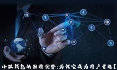 小狐钱包的独特优势：为何它成为用户首选？