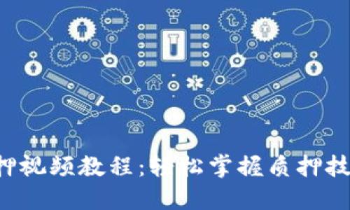 小狐钱包质押视频教程：轻松掌握质押技巧，提升收益