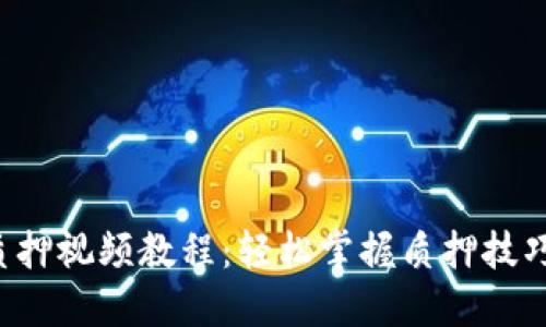 小狐钱包质押视频教程：轻松掌握质押技巧，提升收益