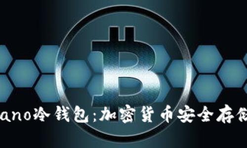 解密多多 nano冷钱包：加密货币安全存储的最佳选择