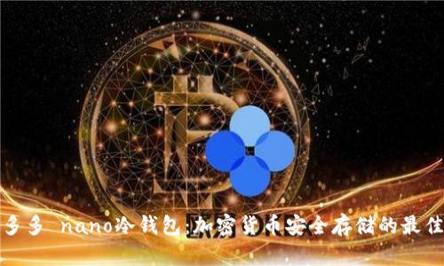 解密多多 nano冷钱包：加密货币安全存储的最佳选择