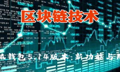 全面解析小狐钱包5.14版本：新功能与用户体验提升